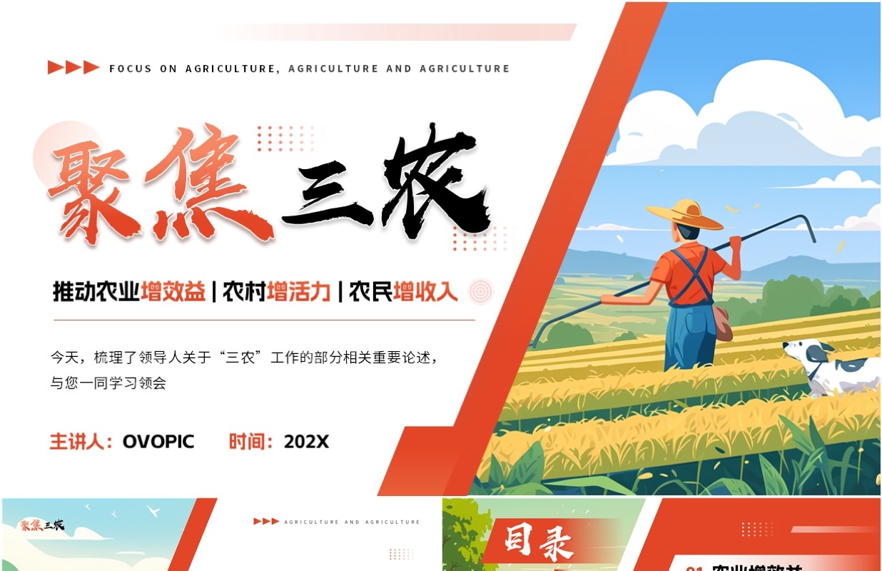 红色插画风聚焦三农党政会议精神PPT模板