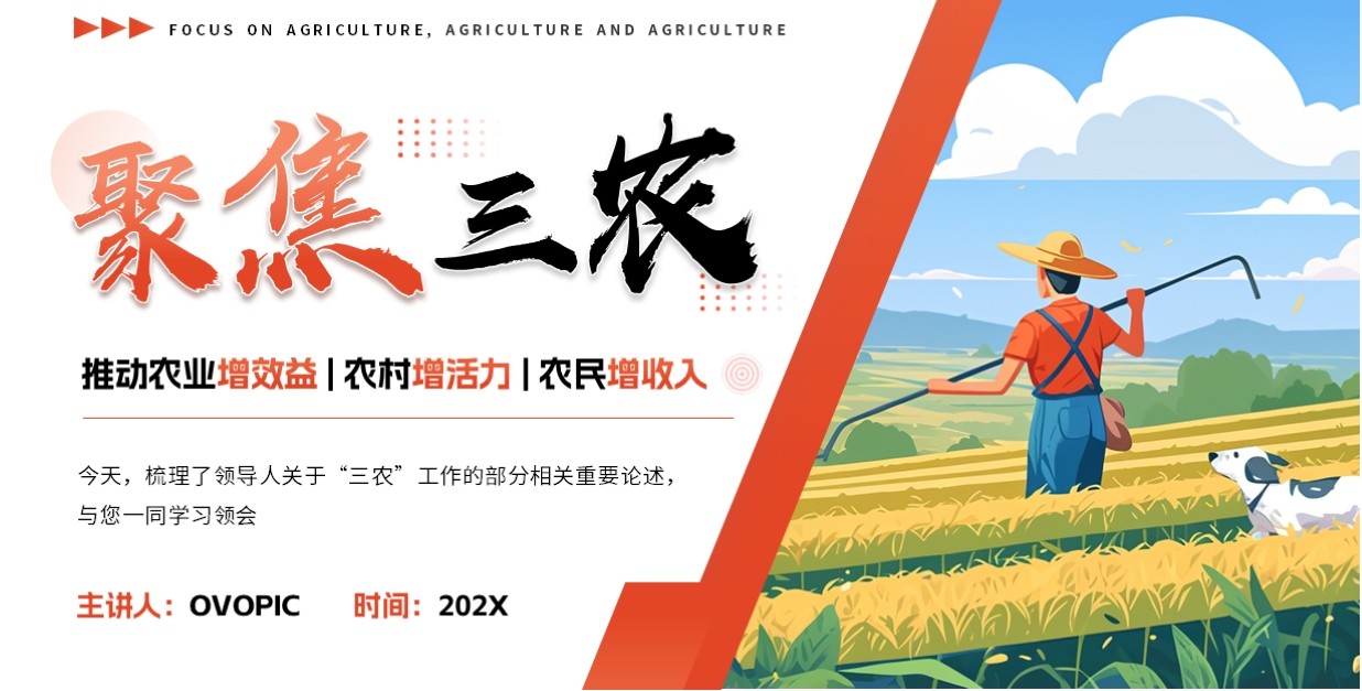 红色插画风聚焦三农党政会议精神PPT模板