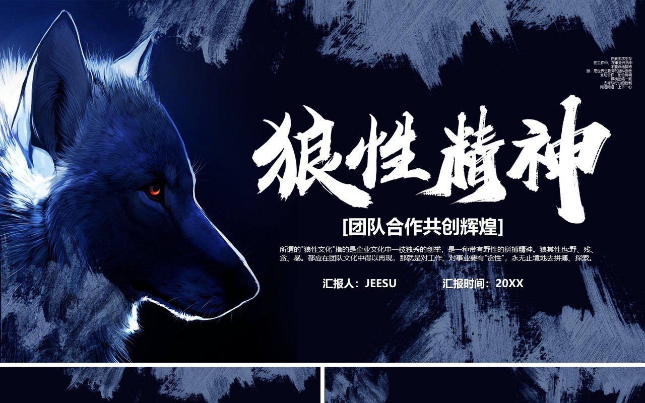 企业狼性精神公司团队介绍宣传PPT模板