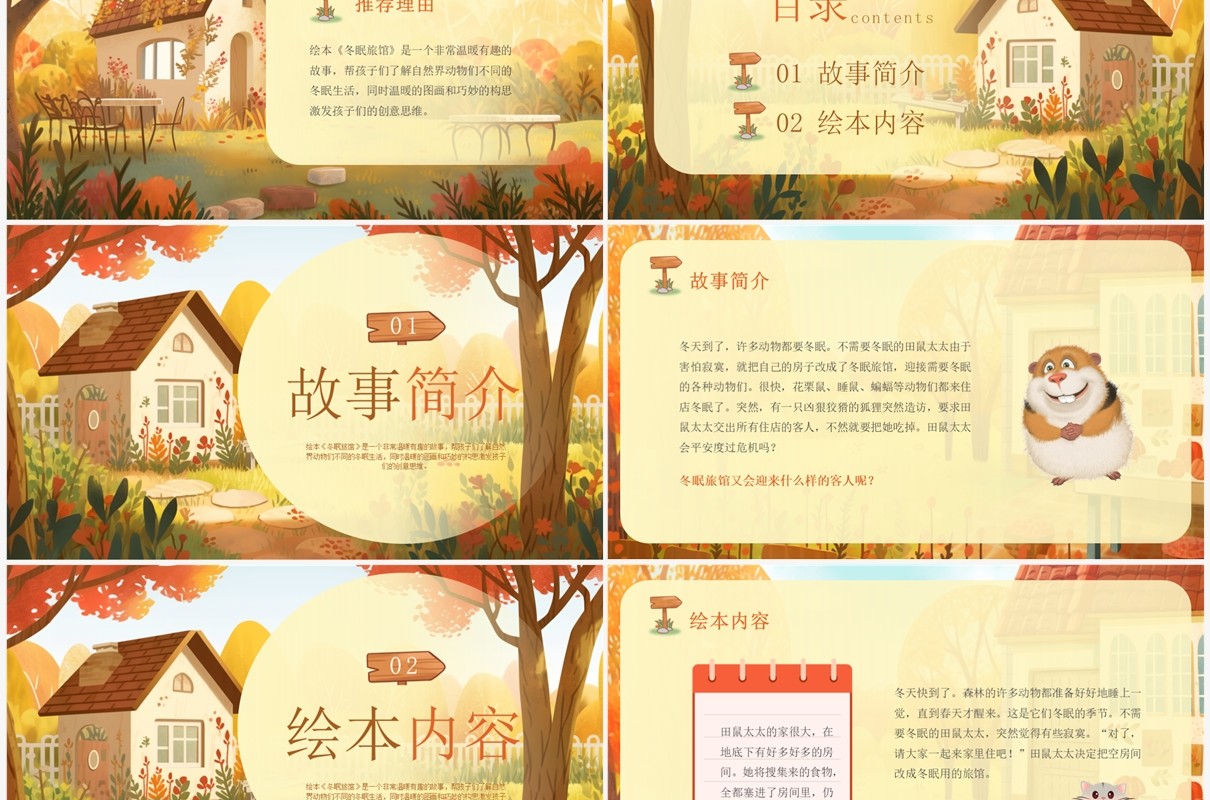 黄色卡通风冬眠旅馆绘本故事PPT模板