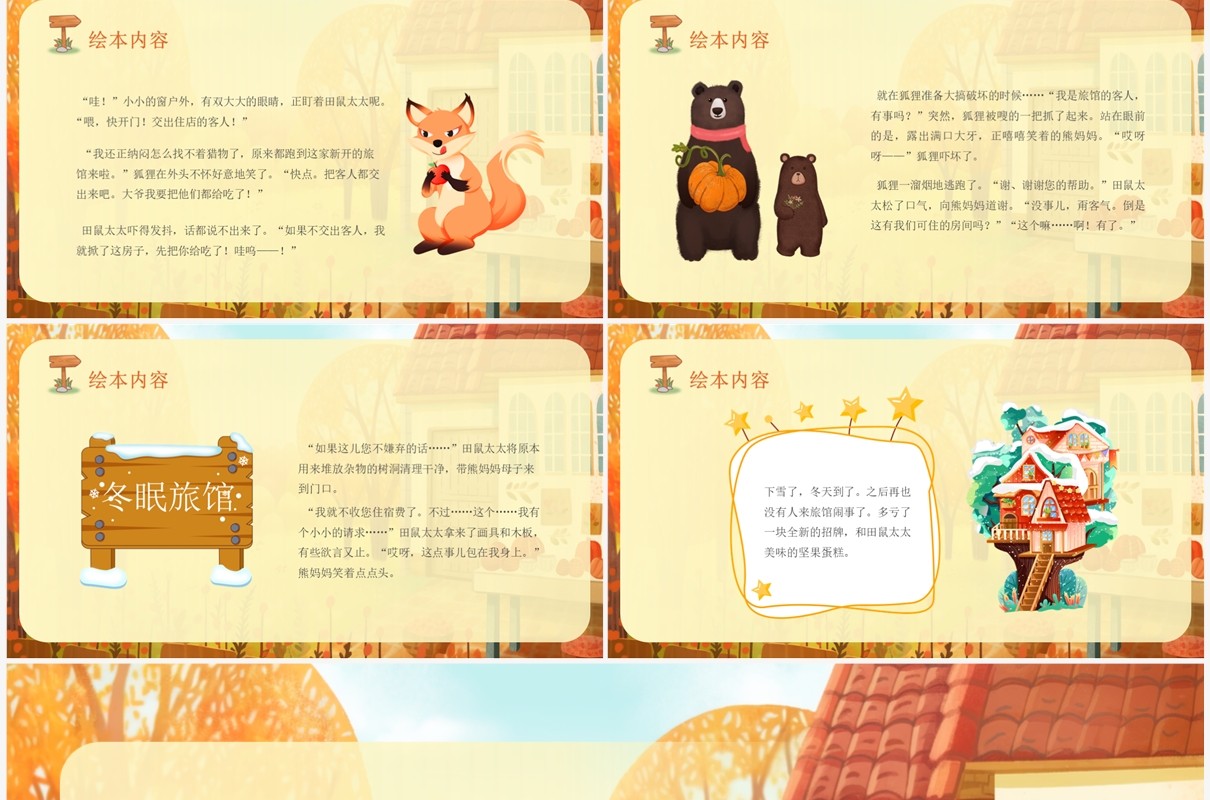 黄色卡通风冬眠旅馆绘本故事PPT模板