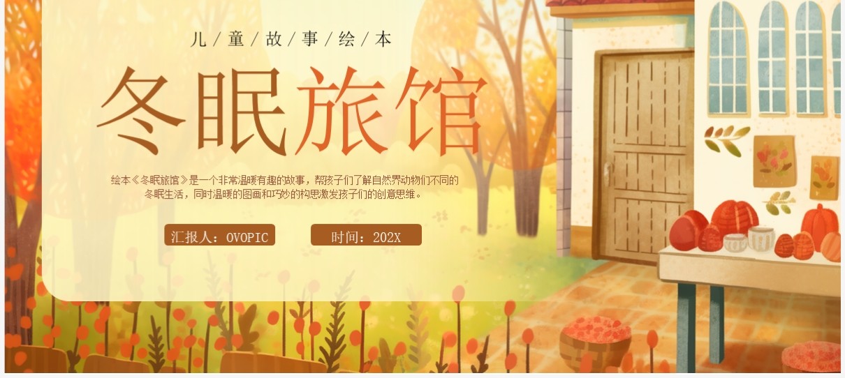 黄色卡通风冬眠旅馆绘本故事PPT模板