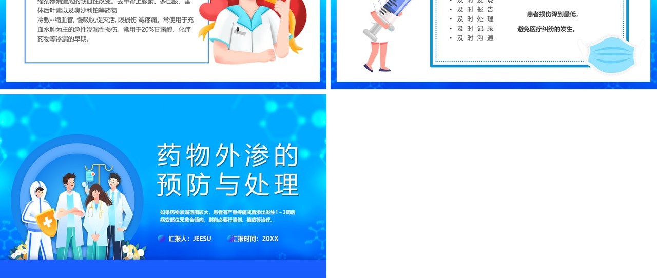 蓝色插画风药物外渗的预防与处理PPT模板