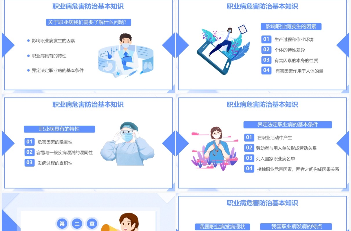 蓝色简约插画风职业病危害与防治教育PPT模板