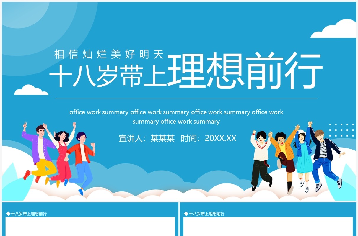 十八岁带上理想前行相信灿烂美好明天动态PPT模板