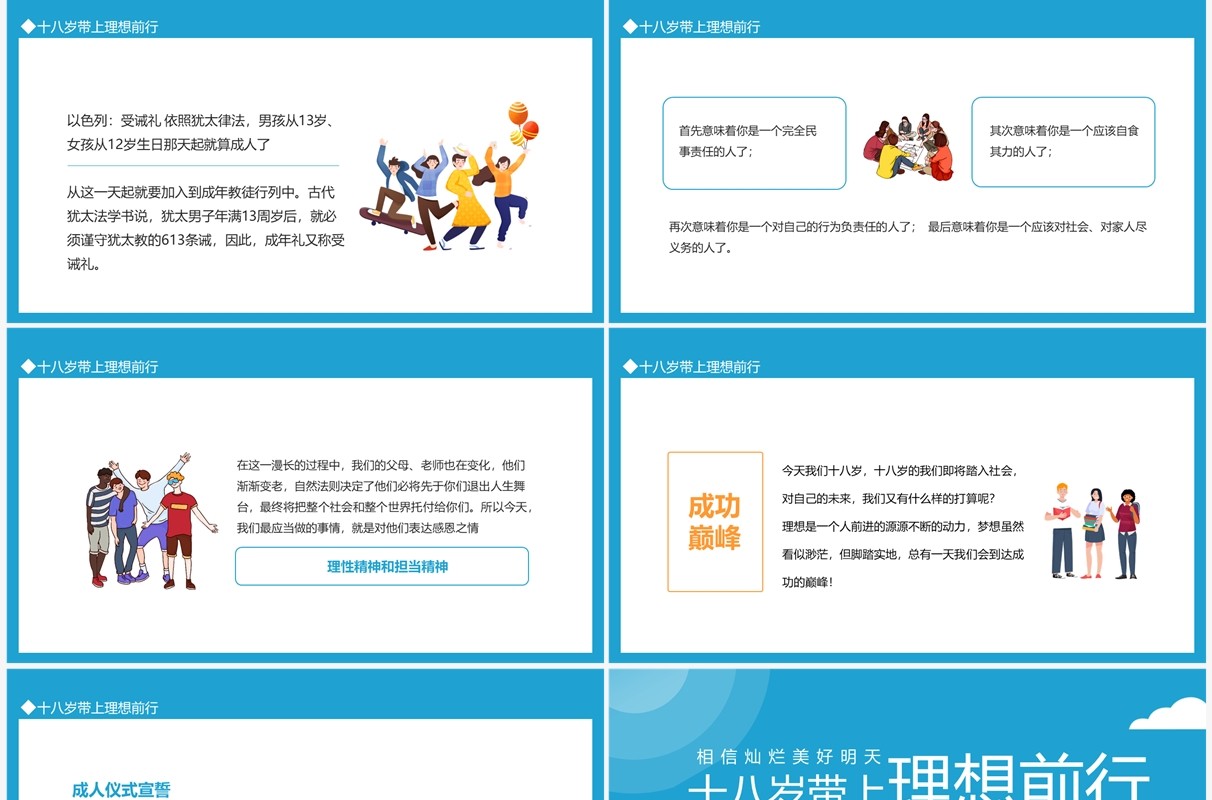 十八岁带上理想前行相信灿烂美好明天动态PPT模板