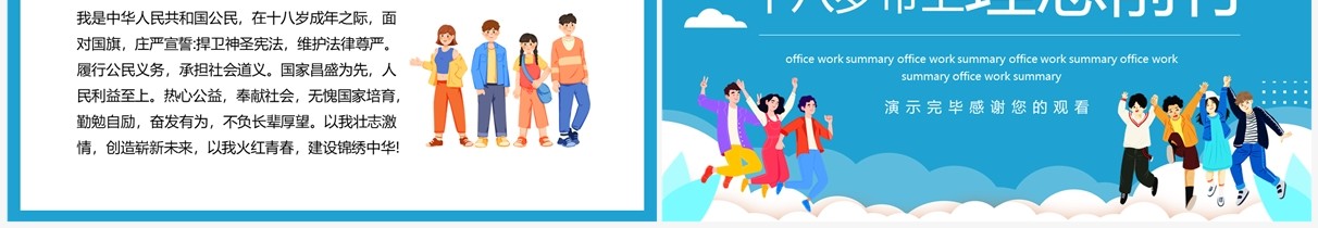 十八岁带上理想前行相信灿烂美好明天动态PPT模板