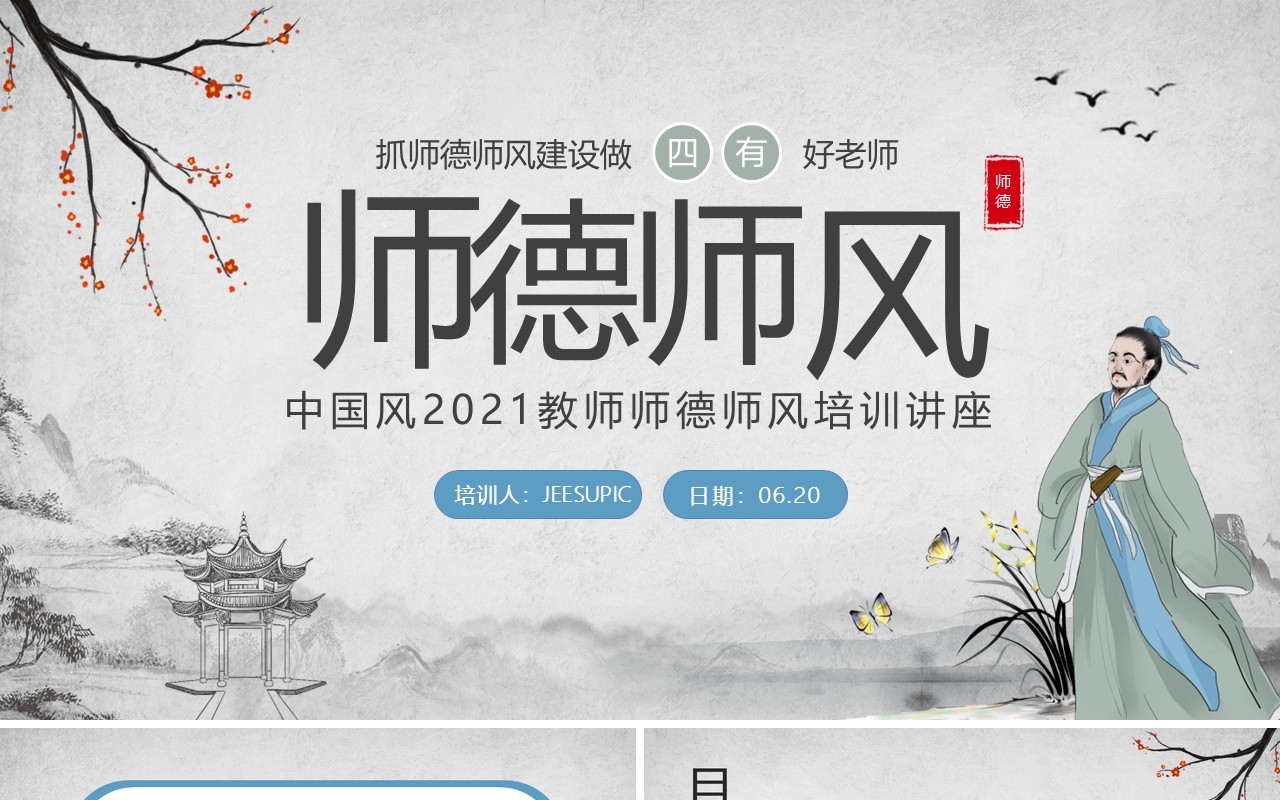 古风师德师风教育培训讲座PPT模板