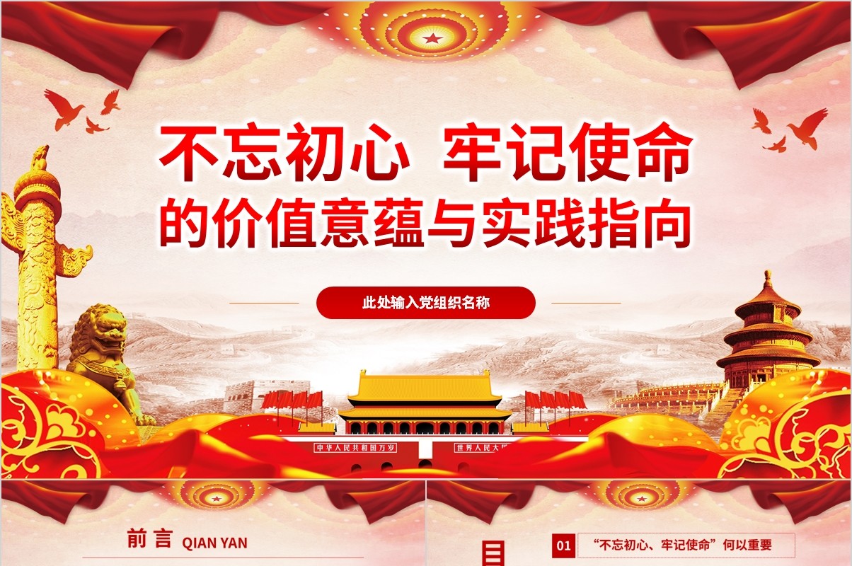 不忘初心牢记使命的价值意蕴与实践指向党建党课PPT模板