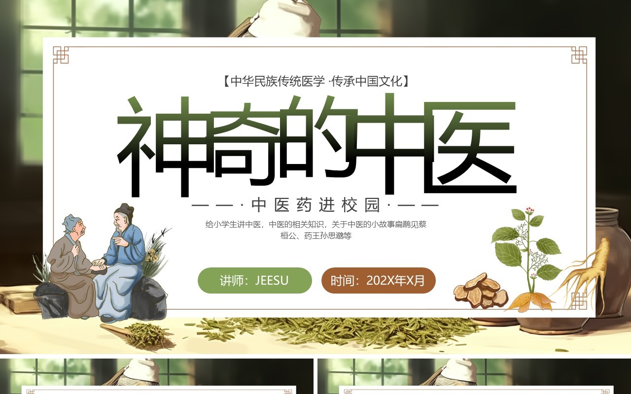 绿色中国风神奇的中医主题培训PPT模板