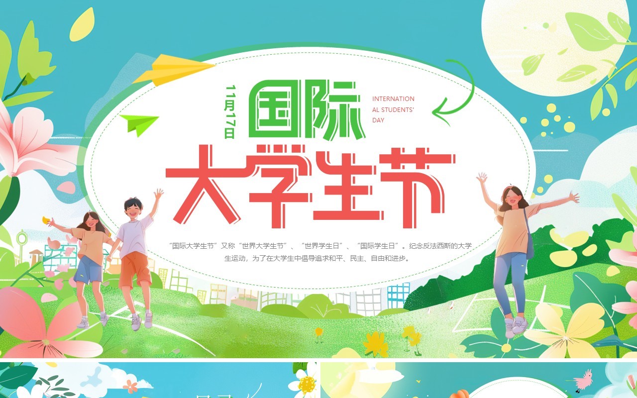 绿色插画风国际大学生节介绍PPT模板