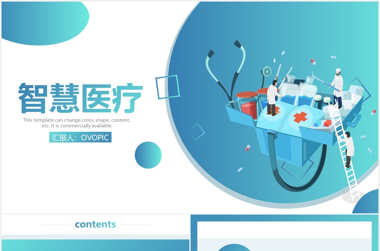 蓝色简约智慧医疗通用PPT模板