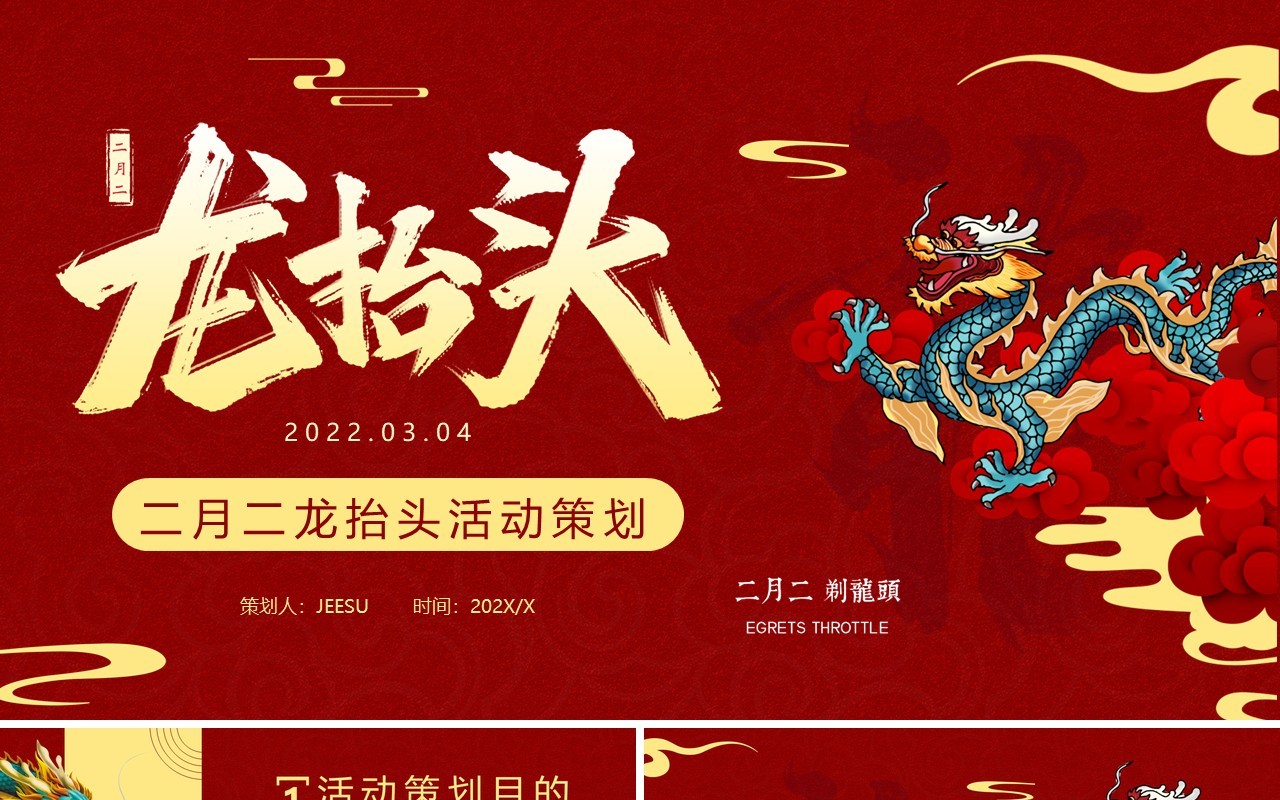 红色中国风二月二龙抬头活动策划PPT模板
