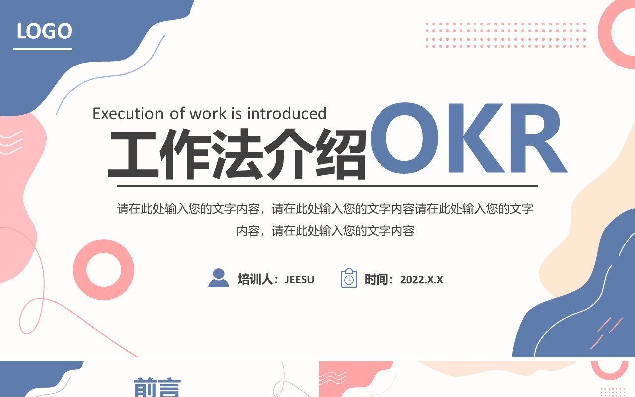 蓝粉色简约企业培训OKR工作法介绍PPT模板