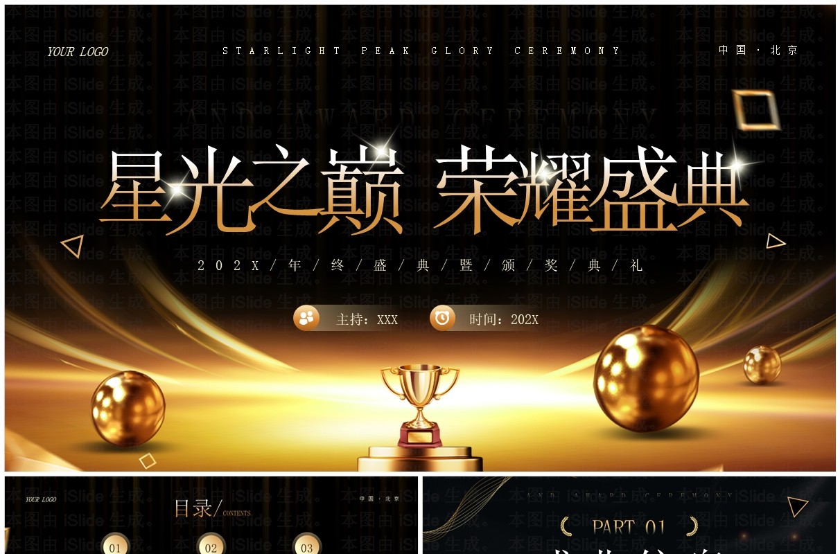 黑金商务风星光之巅荣耀盛典企业年会颁奖PPT模板