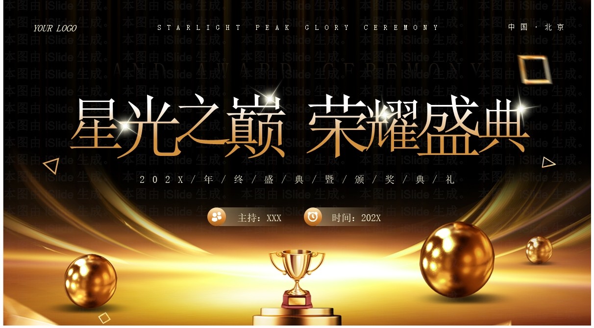 黑金商务风星光之巅荣耀盛典企业年会颁奖PPT模板