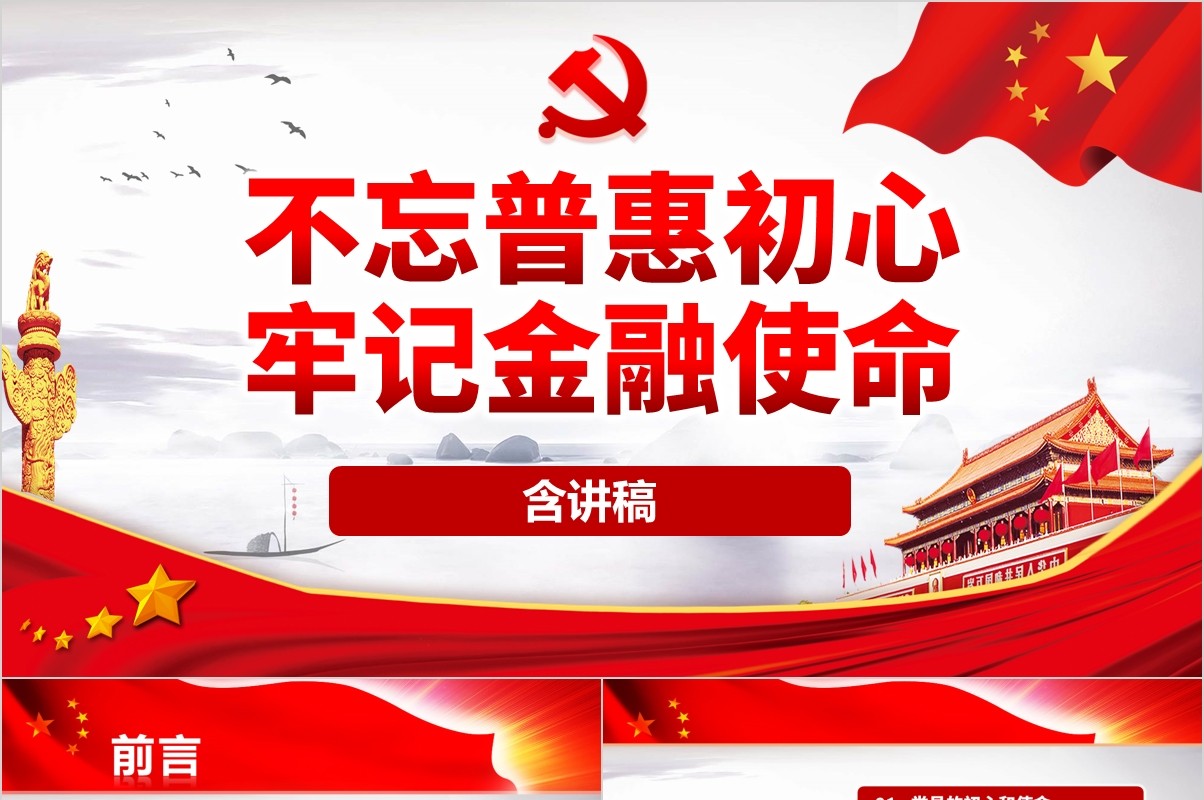 大气红色不忘初心牢记使命银行金融基层党员微党课PPT模板