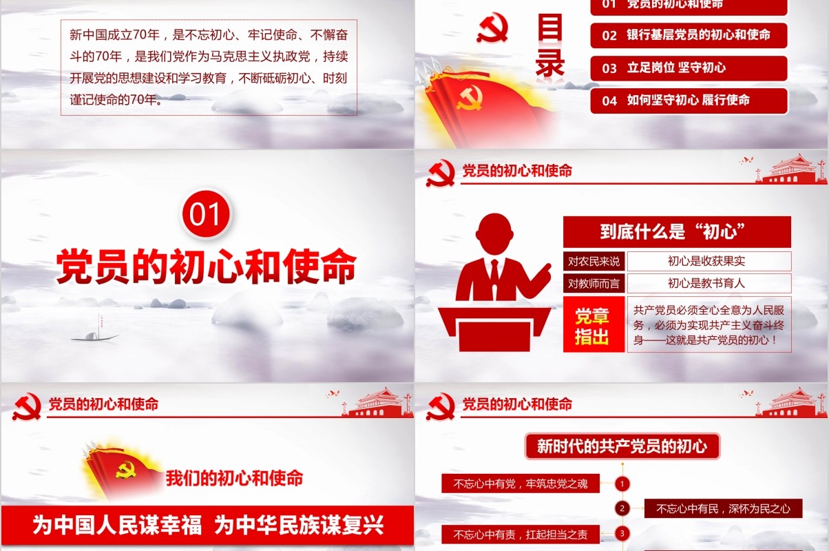 大气红色不忘初心牢记使命银行金融基层党员微党课PPT模板
