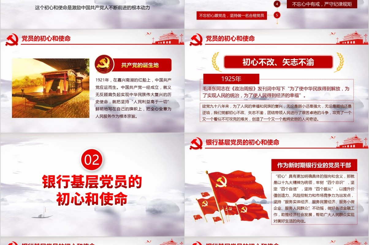 大气红色不忘初心牢记使命银行金融基层党员微党课PPT模板