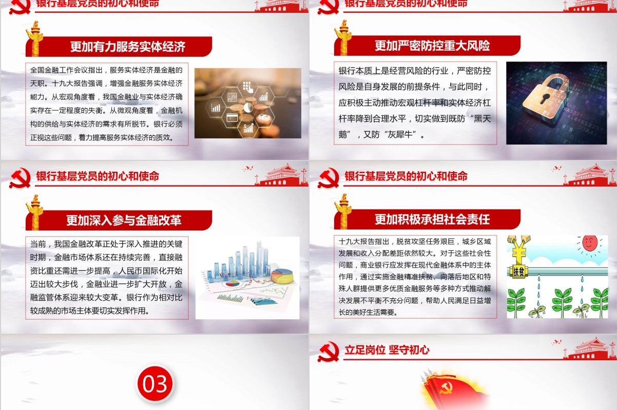 大气红色不忘初心牢记使命银行金融基层党员微党课PPT模板