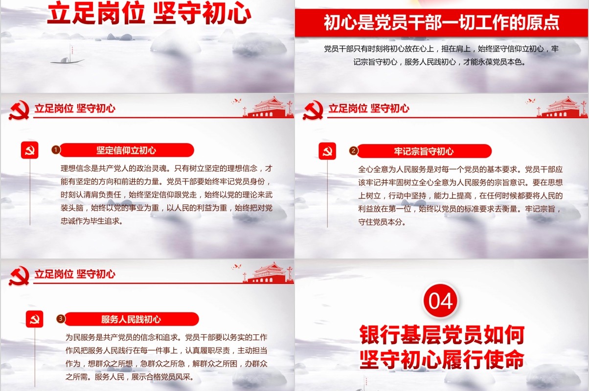 大气红色不忘初心牢记使命银行金融基层党员微党课PPT模板