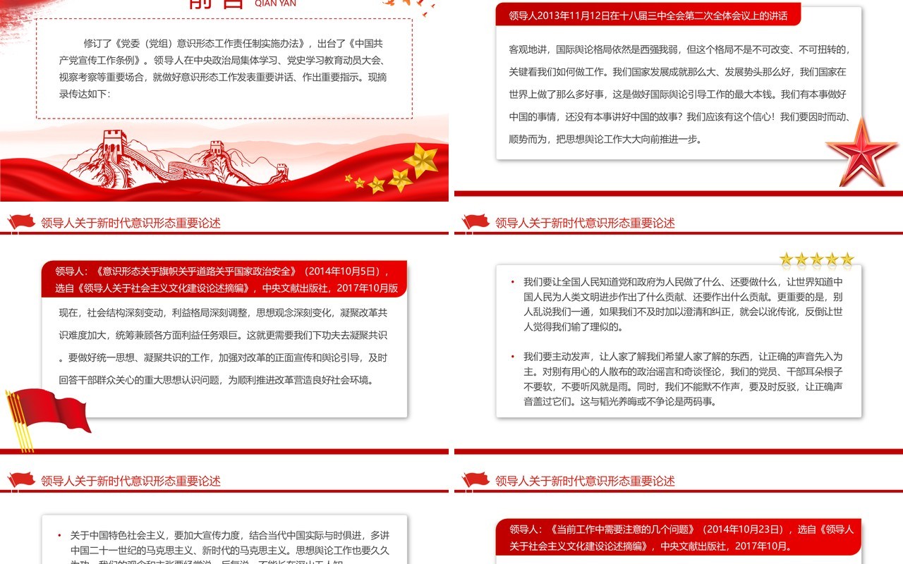 红色党政风新时代意识形态重要论述PPT模板