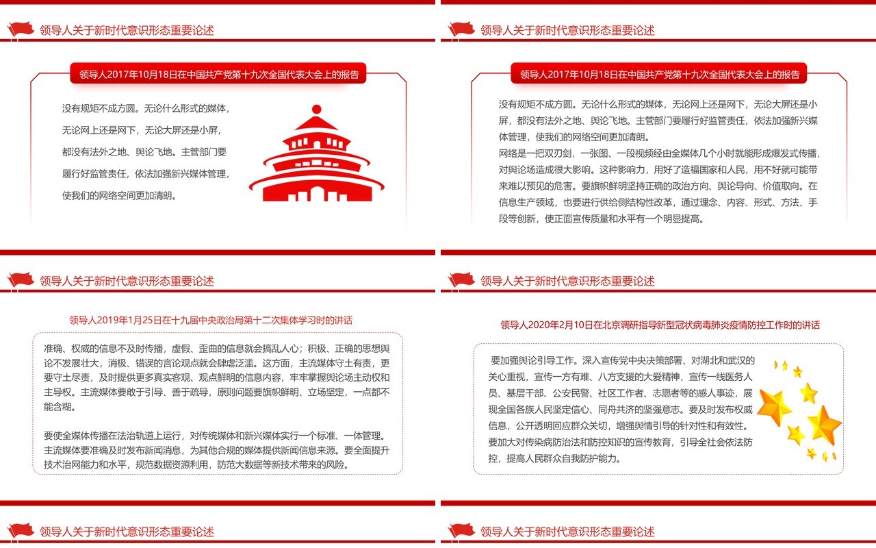红色党政风新时代意识形态重要论述PPT模板
