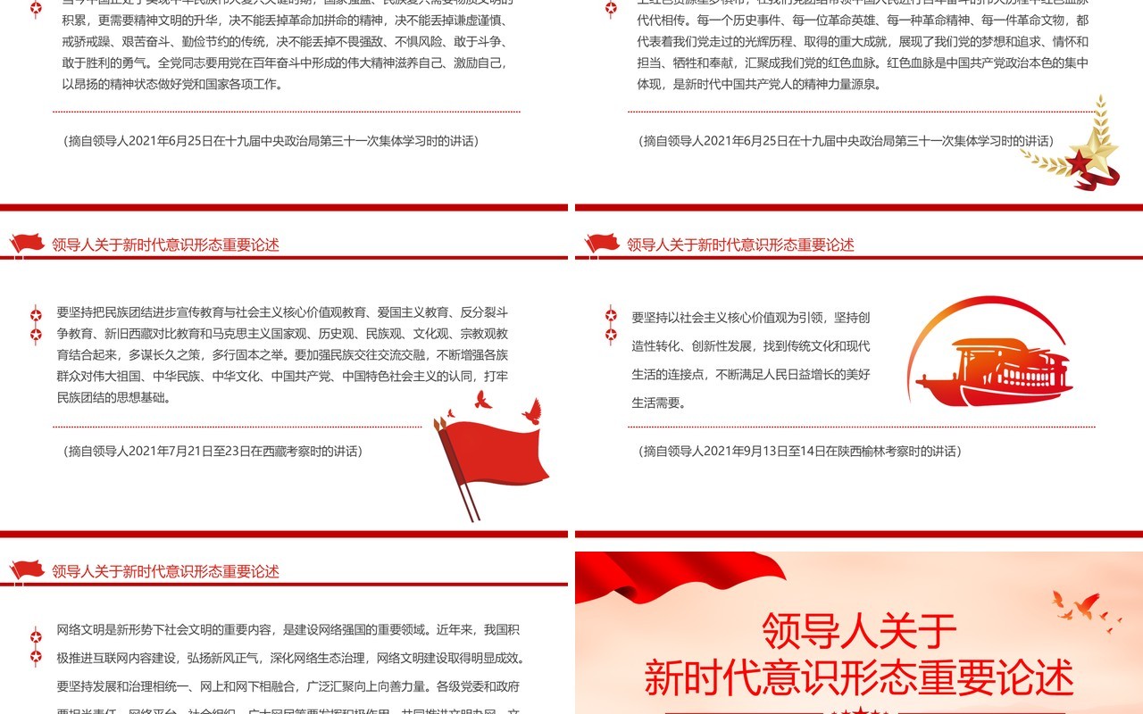 红色党政风新时代意识形态重要论述PPT模板