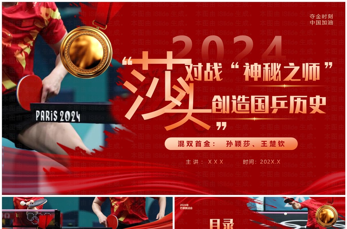 红色简约风莎头组合创造国乒历史PPT模板