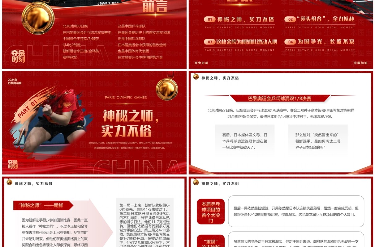 红色简约风莎头组合创造国乒历史PPT模板