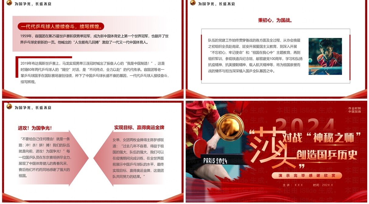 红色简约风莎头组合创造国乒历史PPT模板