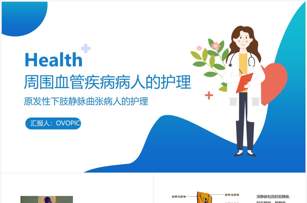 周围血管疾病病人的护理PPT模板