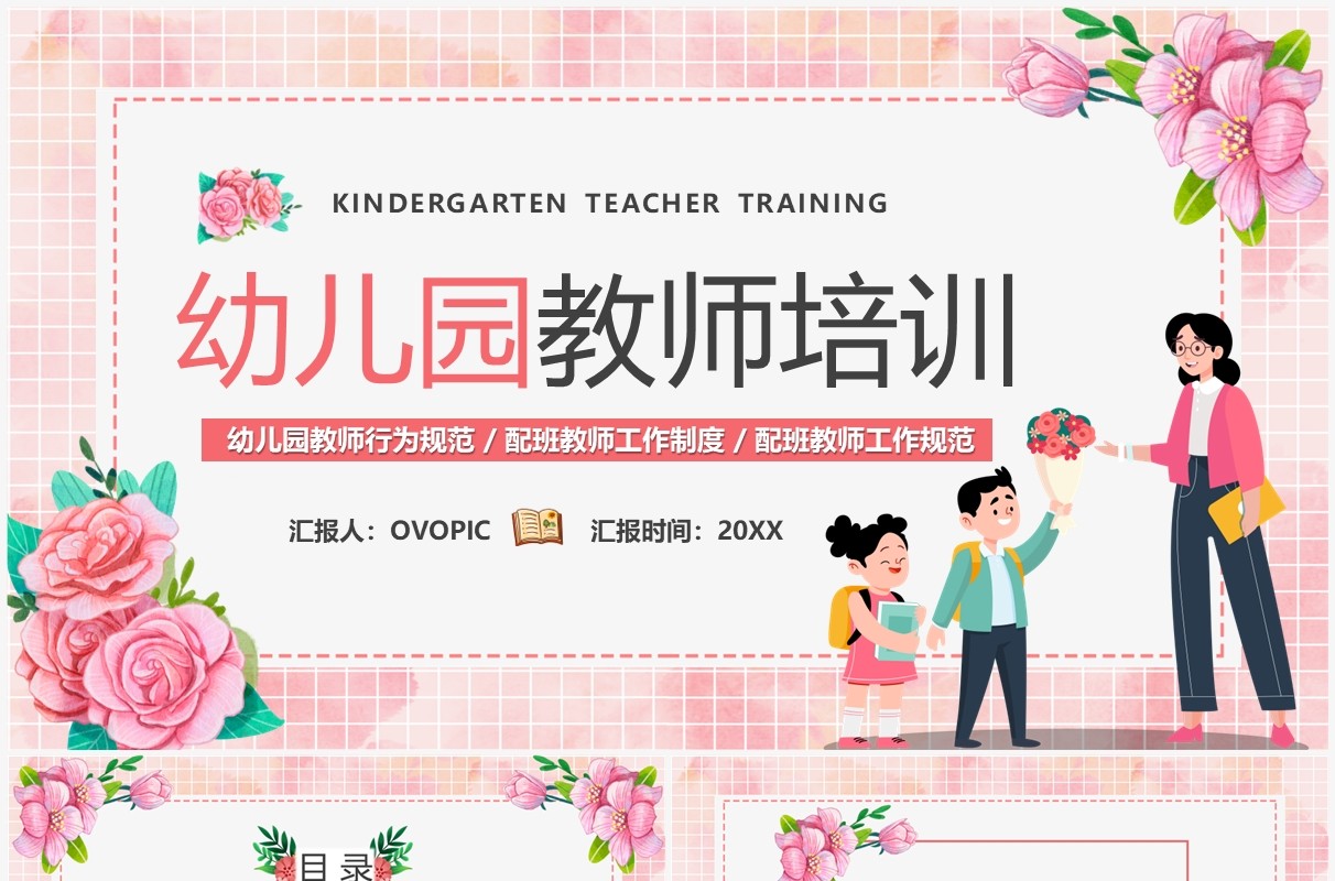 粉色卡通风幼儿园教师培训PPT模板