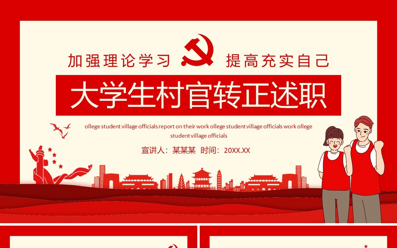 加强理论学习提高充实自己大学生村官转正述职动态PPT模板