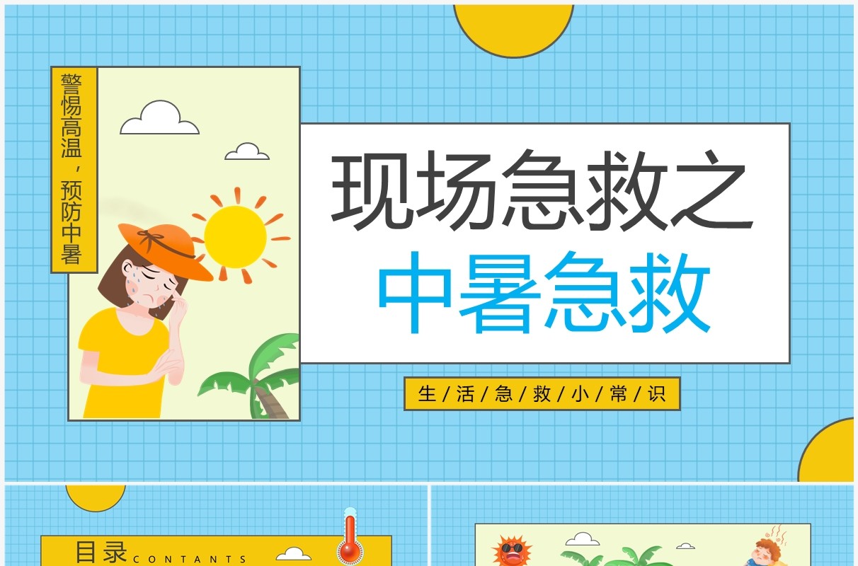 蓝色卡通风现场急救之中暑急救PPT模板