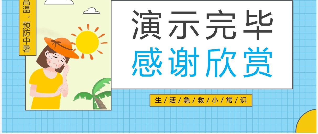 蓝色卡通风现场急救之中暑急救PPT模板
