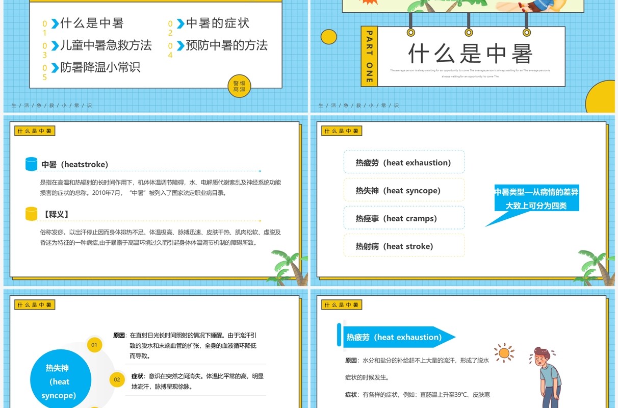 蓝色卡通风现场急救之中暑急救PPT模板