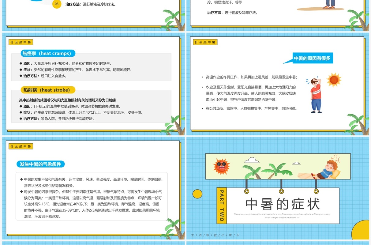 蓝色卡通风现场急救之中暑急救PPT模板