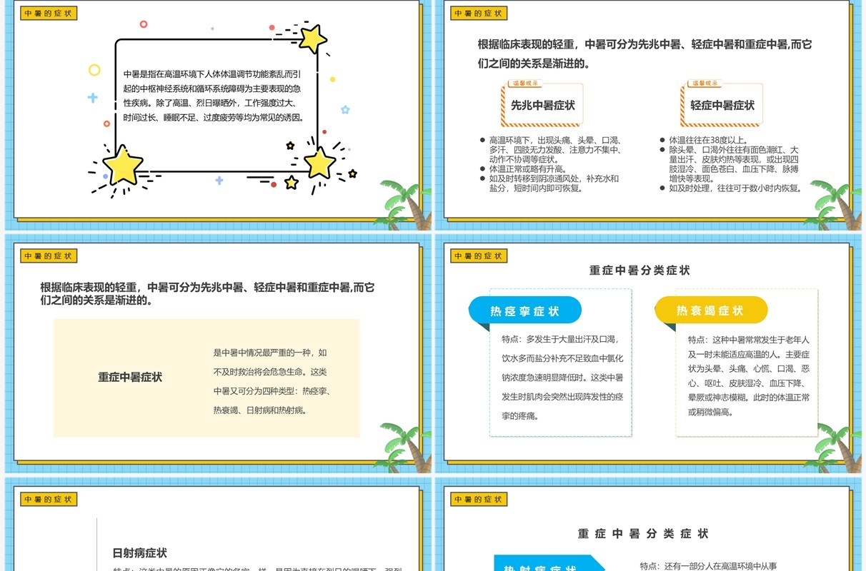 蓝色卡通风现场急救之中暑急救PPT模板