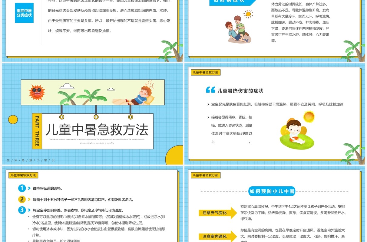 蓝色卡通风现场急救之中暑急救PPT模板