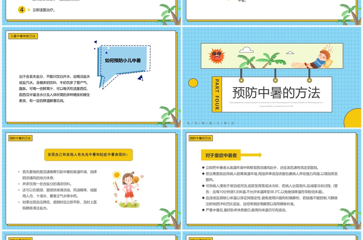 蓝色卡通风现场急救之中暑急救PPT模板