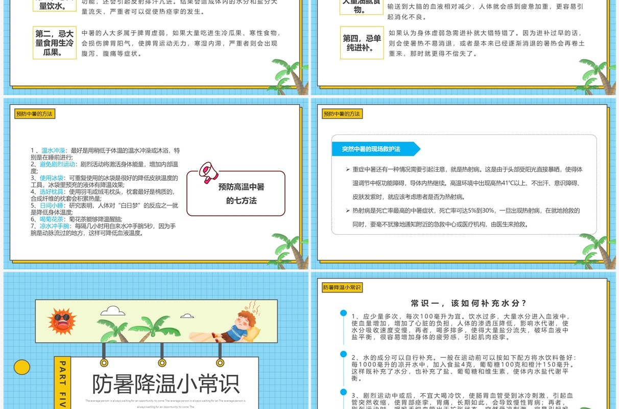 蓝色卡通风现场急救之中暑急救PPT模板