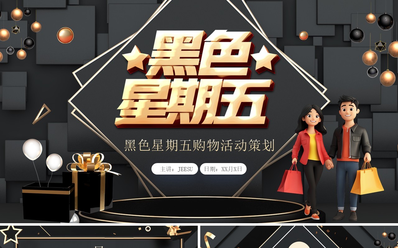 黑金酷炫风黑色星期五活动策划PPT模板