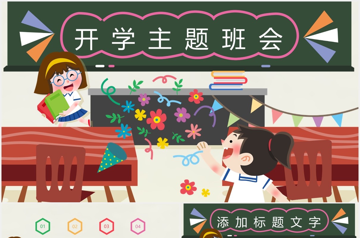 卡通读书分享开学第一课主题班会通用PPT模板