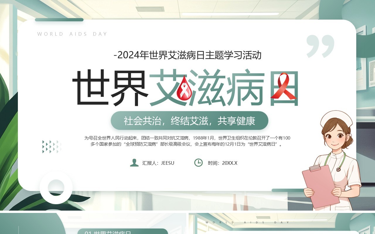绿色卡通风世界艾滋病日介绍PPT模板