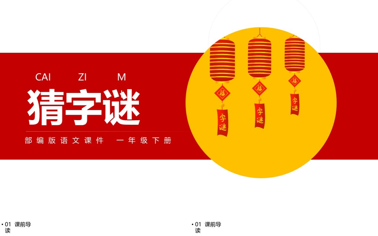 部编版一年级语文下册猜字谜课件PPT模板