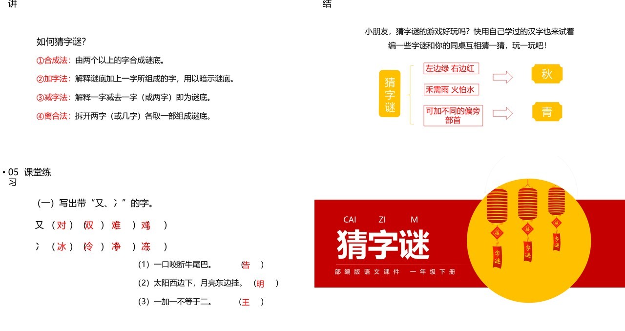 部编版一年级语文下册猜字谜课件PPT模板
