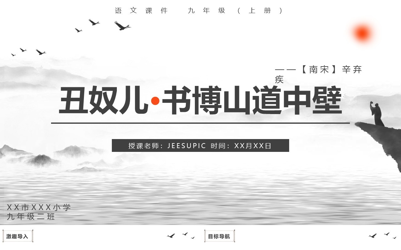部编版九年级语文上册丑奴儿书博山道中壁课件PPT模板