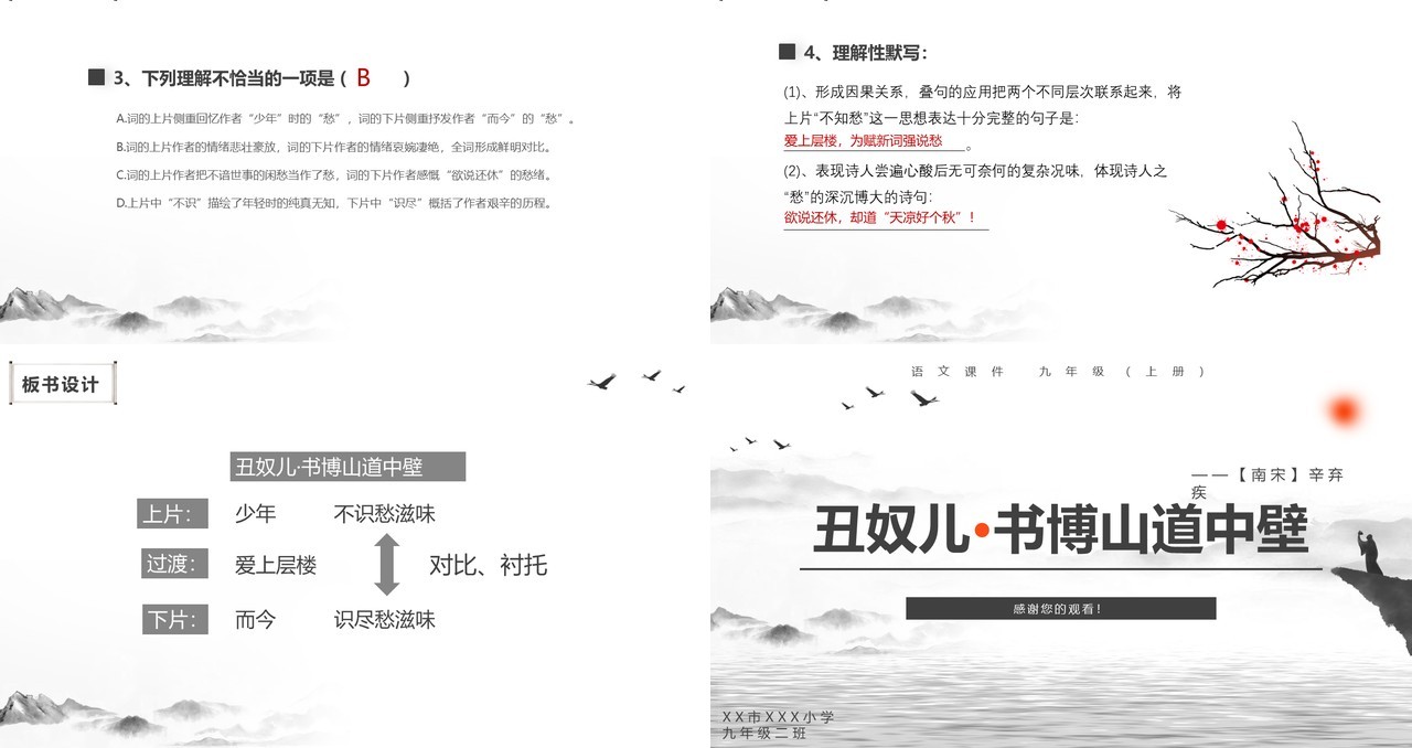 部编版九年级语文上册丑奴儿书博山道中壁课件PPT模板