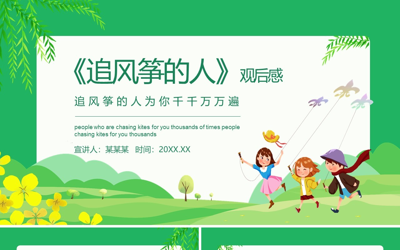 追风筝的人观后感为你千千万万遍动态PPT模板